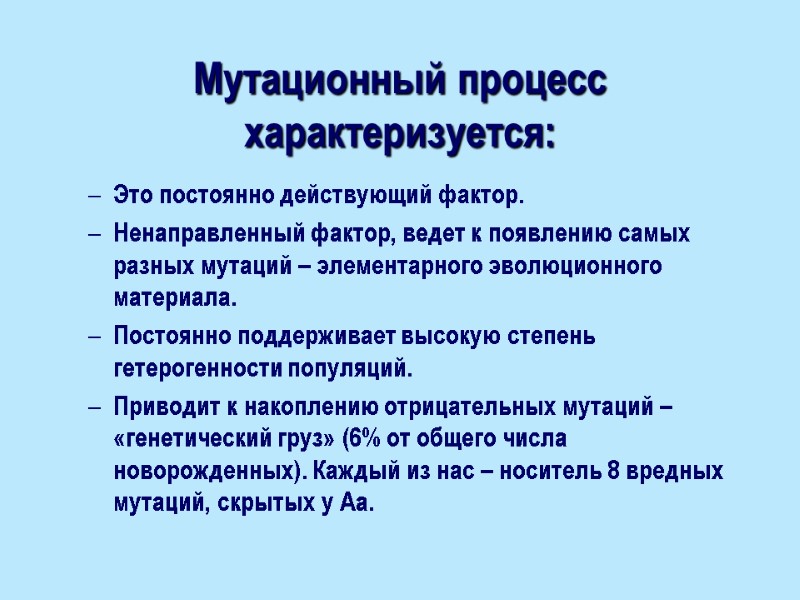 Мутационный процесс характеризуется:  Это постоянно действующий фактор. Ненаправленный фактор, ведет к появлению самых
